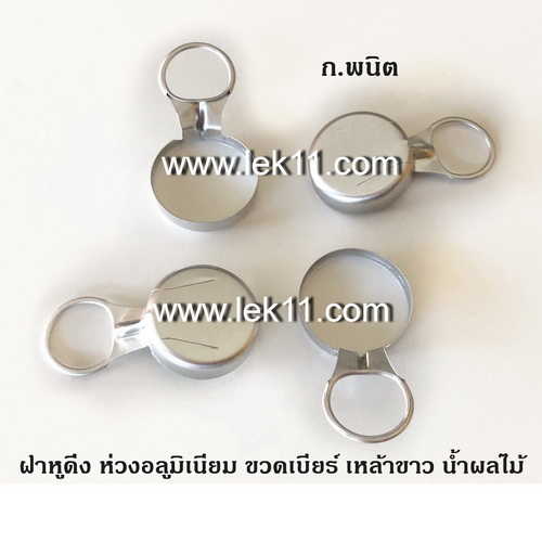 ฝาดึง ฝาแม็กซึ่ ฝาริปแค๊ป สีเงิน ใต้ฝาเป็นยาง ห่วงดึงอลูมิเนียม (9000ฝา/ลัง) ราคาต่อลัง 2