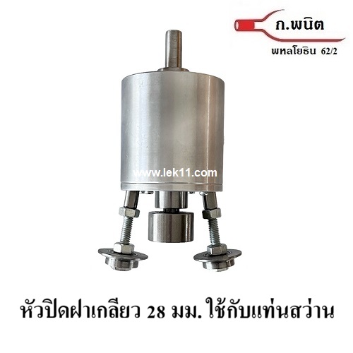 หัวปิดฝาเกลียว 28 มม.สำหรับฝาที่มีเกลียว ขวด M150 , กระทิงแดง ใช้งานร่วมกับ แท่นสว่าน