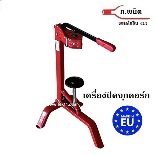เครื่องปิดจุกไวน์, เครื่องปิดจุกคอร์ก, จากโปรตุเกส แบบตั้งพื้น สำหรับขวดไวน์ ปากขวดจุกคอร์ก