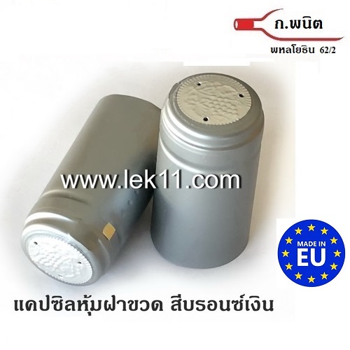 แคปซิล สำหรับครอบฝาขวด ฝาครอบขวดไวน์ สีเงิน แค๊ปไวน์ ขวดไวน์ ยาน้ำสตรี พร้อมแถบดึงเปิด 100ชิ้น/แพ็ค