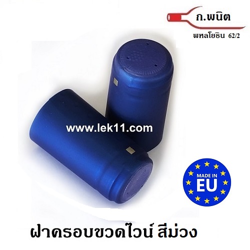 แค๊ปซีล, ฝาครอบขวด ฝาครอบพลาสติก แค๊ปซิล ขวดไวน์ สีม่วง (ดอกอัญชัน) พร้อมแถบดึงเปิด 100ชิ้นต่อแพ็ค