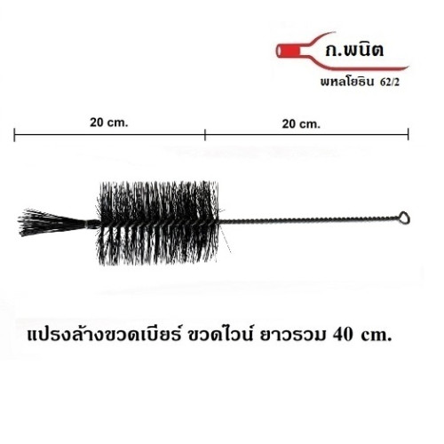 แปรงล้างขวดเบียร์, แปรงล้างขวดไวน์, แปรงล้างขวดแก้ว