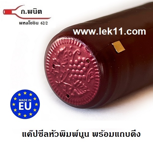 ฝาครอบขวดไวน์ สีแดงด้าน หรือ ฝาครอบพลาสติก, แค๊ปไวน์, ขวดไวน์ ยาสตรี พร้อมแถบดึงเปิด 100ชิ้น/แพ็ค 1