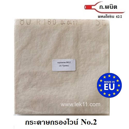 กระดาษกรองไวน์ ขนาด 20 x 20 ซม. เบอร์ 2 เรียบ (0.7 ไมครอน)  Germany 10แผ่น/แพ็ค