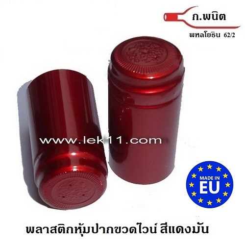 ฝาครอบขวด สีแดงมัน เงา ฝาครอบพลาสติก แค๊ปปิดขวดไวน์ พร้อมแถบดึงเปิด 100ชิ้น/แพ็ค