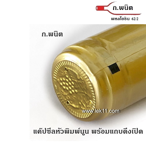 แค๊ปซีลปิดขวด, สีทอง ฝาครอบขวด ขวดไวน์ พร้อมแถบดึงเปิด อย่างดี บรรจุ 100ชิ้น/แพ็ก_C 1