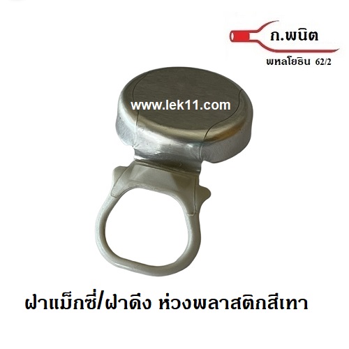 Maxi P, ฝาแม็กซี, ฝาดึง, ฝาห่วงดึงพลาสติก,ฝาขวดน้ำดื่ม, ฝาสุรากลั่น, ใต้ฝาเป็น liner (9,000 ฝา/ลัง)_ 1