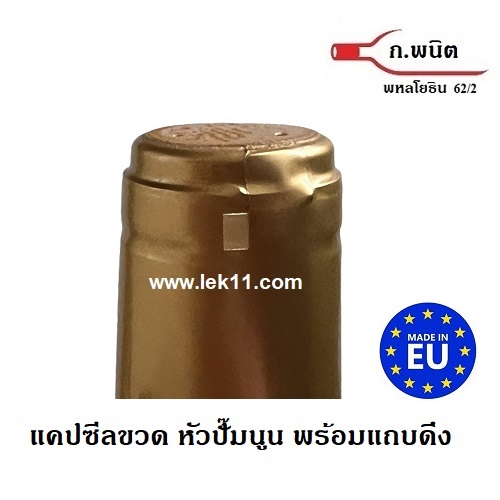 แค๊ปซีลขวด, ฝาครอบขวดไวน์ สีทองแดง สำหรับปิดขวด ไวน์, ฝาครอบพลาสติก พร้อมแถบดึงเปิด 100ชิ้น/แพ็ค 1
