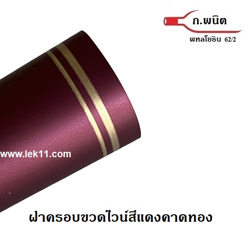 แค๊ปซีลขวด, สีแดงคาดทอง 2 เส้น พร้อมแถบดึง ฝาครอบพลาสติด อย่างดี บรรจุ 100 ชิ้นต่อแพ็ค 2