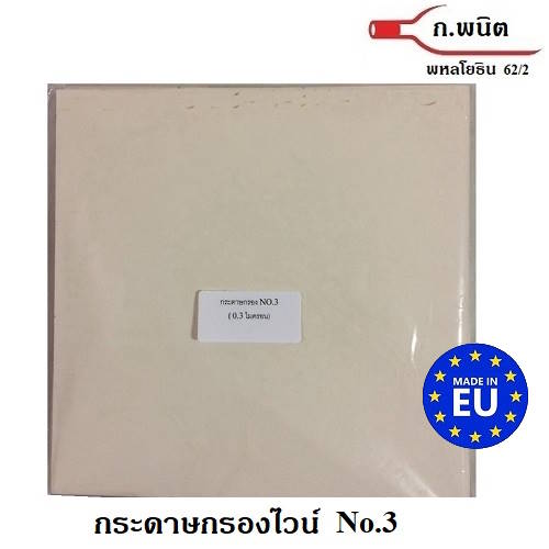 กระดาษกรองไวน์, กระดาษกรองน้ำมัน เบอร์ 3 เรียบ (0.3ไมครอน) 20 x 20 ซม. ชนิดละเอียด STERILE