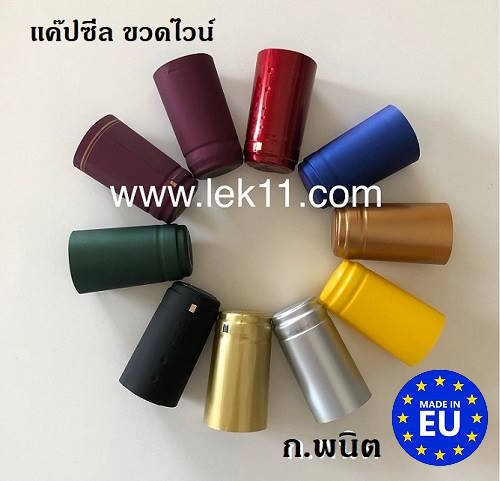 ฝาครอบขวดไวน์, แค๊ปซีลขวด หรือ พลาสติกหุ้มฝาขวด มีแถมดึงเปิดอย่างดี สีละ 100 ชิ้นต่อแพ็ค รวม 1,000 ช