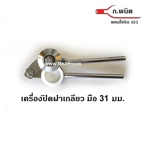 ที่ปิดฝาเกลียวมือ 31 มม. ฝาขวดอลูมิเนียมบิดขาด ฝามีเกลียวแล้ว ขนาด 31 มม. 2