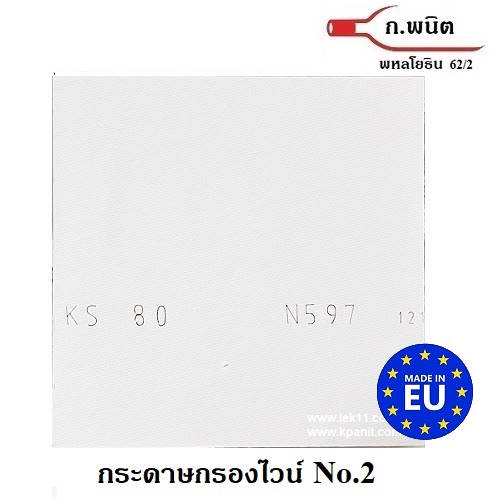 กระดาษกรองไวน์ ขนาด 20 x 20 ซม. เบอร์ 2 เรียบ (0.7 ไมครอน)  Germany 10แผ่น/แพ็ค 2