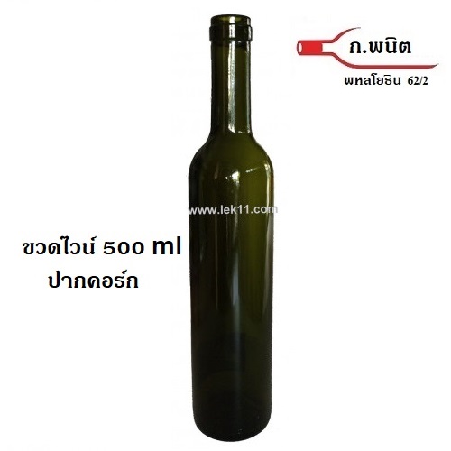 ขวดไวน์ ปากคอร์ก ขวดใหม่ นำเข้า สีเขียวเข้ม ขนาด 500 มล 36ขวด/pack