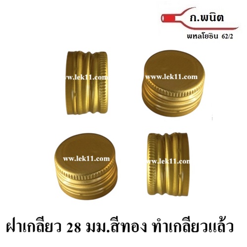 ฝาเกลียว สีทอง ขนาด 28 มิลลิเมตร ขนาดฝาขวด เอ็ม150 ลังละ 4,700 ฝา