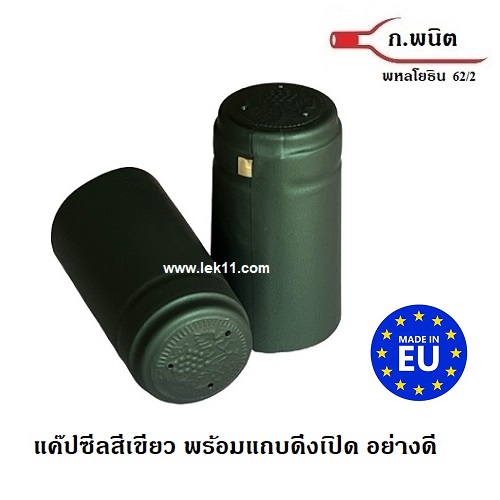 ฝาครอบขวดไวน์ สีเขียว แคปไวน์ ขวดไวน์ ยาน้ำสตรี พร้อมแถบดึงเปิด 100ชิ้น/แพ็ค