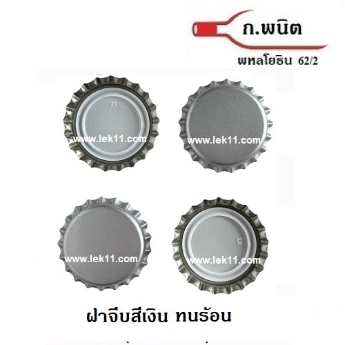 ฝาจีบ, ฝาเบียร์, สีเงิน ทนร้อน Sterilize 8,640 ฝาต่อกล่อง