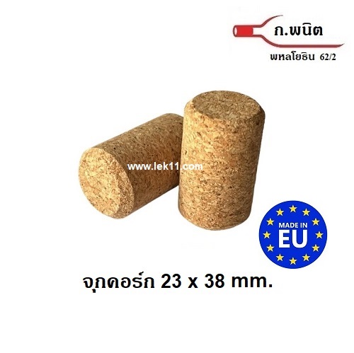 จุกคอร์ก, จุกไวน์, จุกไม้ก๊อก รุ่นใหม่ เนื้อละเอียด ขนาด 23 mm x 38 mm  ต้องใช้กับเครื่องปิดจุกคอร์ก