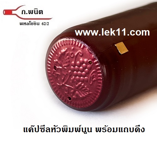 ฝาครอบขวดไวน์ สีแดงด้าน หรือ ฝาครอบพลาสติก, แค๊ปไวน์, ขวดไวน์ ยาสตรี พร้อมแถบดึงเปิด 100ชิ้น/แพ็ค 5