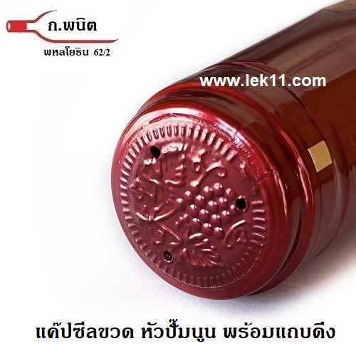 ฝาครอบขวด สีแดงมัน เงา ฝาครอบพลาสติก แค๊ปปิดขวดไวน์ พร้อมแถบดึงเปิด 100ชิ้น/แพ็ค_Copy 1