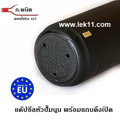 แค๊ปปิดขวด สีดำ พร้อมแถบดึง ฝาครอบขวด ไวน์ ฝาครอบพลาสติด อย่างดี บรรจุ 100ชิ้นต่อแพ็ค 1