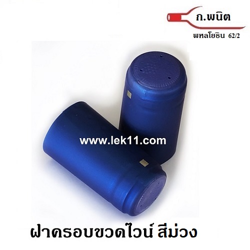 Blue PVC Shrink Capsules