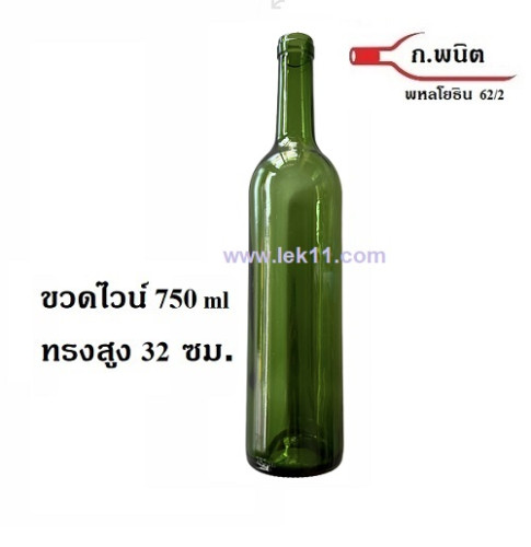 ขวดไวน์, ขนาด 750 ml ทรงสูง สีเขียว สมุนไพร นำเข้า (ราคาต่อกล่อง บรรจุ12ขวด)