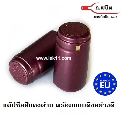 ฝาครอบขวดไวน์ สีแดงด้าน หรือ ฝาครอบพลาสติก, แค๊ปไวน์, ขวดไวน์ ยาสตรี พร้อมแถบดึงเปิด 100ชิ้น/แพ็ค