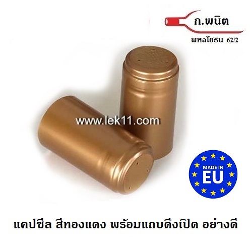 แค๊ปซีลขวด, ฝาครอบขวดไวน์ สีทองแดง สำหรับปิดขวด ไวน์, ฝาครอบพลาสติก พร้อมแถบดึงเปิด 100ชิ้น/แพ็ค