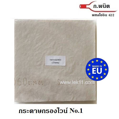 กระดาษกรองไวน์ ขนาด 20 x 20 ซม. เบอร์ 1 เรียบ (2 ไมครอน) Germany 10 แผ่น/แพ็ค