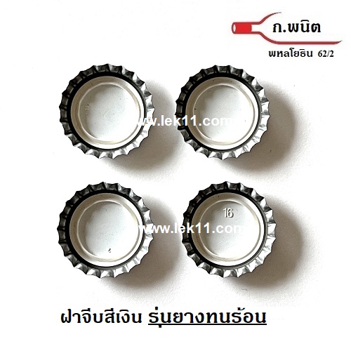 ฝาจีบ, ฝาเบียร์, สีเงิน ทนร้อน 121°C Sterilize 8,640 ฝาต่อกล่อง 4