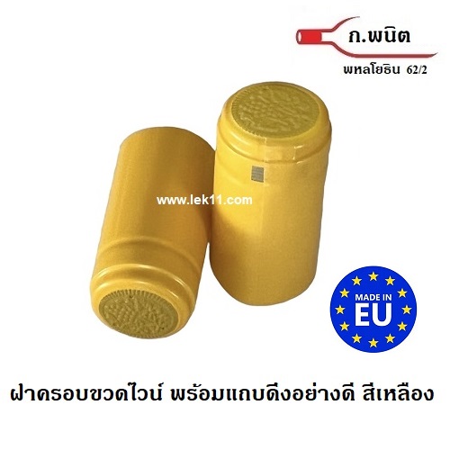 แค๊ปซีลสีเหลือง ขนิดฝาครอบขวดไวน์ ใช้สำหรับปิดขวดไวน์ พร้อมแถบดึงเปิด อย่างดี 100ชิ้น/แพ็ค