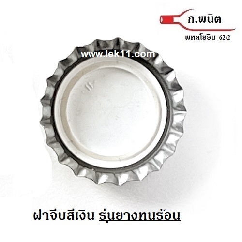 ฝาจีบ, ฝาเบียร์, สีเงิน ทนร้อน 121°C Sterilize 8,640 ฝาต่อกล่อง 1