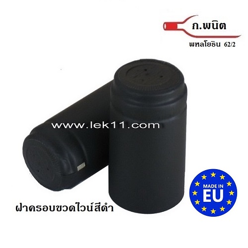 แค๊ปปิดขวด สีดำ พร้อมแถบดึง ฝาครอบขวด ไวน์ ฝาครอบพลาสติด อย่างดี บรรจุ 100ชิ้นต่อแพ็ค