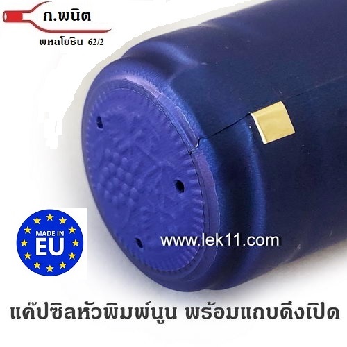 แค๊ปซีล, ฝาครอบขวด ฝาครอบพลาสติก แค๊ปซิล ขวดไวน์ สีม่วง (ดอกอัญชัน) พร้อมแถบดึงเปิด 100ชิ้นต่อแพ็ค 1