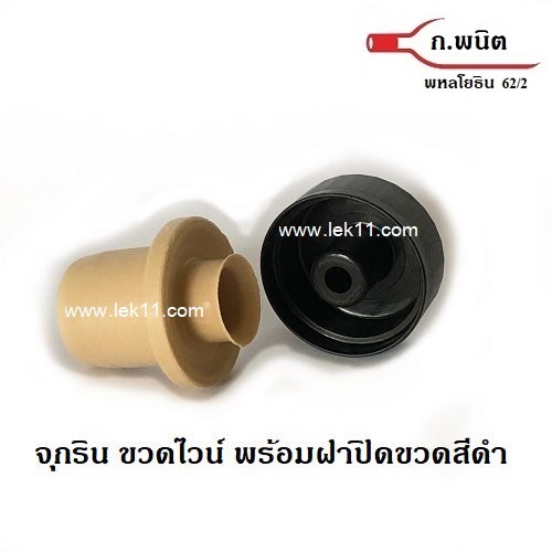 จุกริน T สีดำ สำหรับขวดไวน์ พร้อมฝาปิดขวดสีดำ c 2