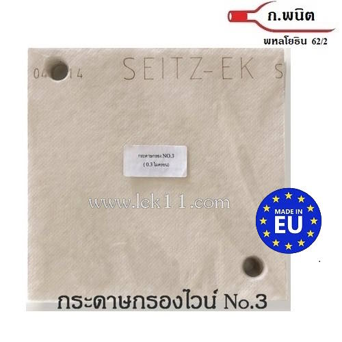 กระดาษกรอง No.3 มีรู ทะแยง (0.3 ไมครอน) ขนาด 20 x 20 ซม. Germany 6 แผ่น/แพ็ค