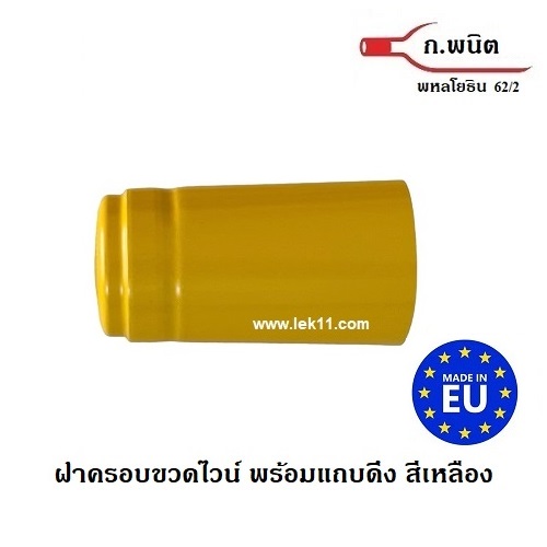 แค๊ปซีลสีเหลือง ขนิดฝาครอบขวดไวน์ ใช้สำหรับปิดขวดไวน์ พร้อมแถบดึงเปิด อย่างดี 100ชิ้น/แพ็ค 1