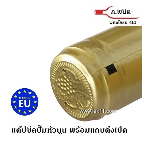 แค๊ปซีลปิดขวด สีทอง ฝาครอบขวด ขวดไวน์ พร้อมแถบดึงเปิด อย่างดี บรรจุ 100ชิ้น/แพ็ก 1