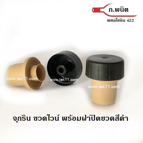 จุกริน T สีดำ สำหรับขวดไวน์ พร้อมฝาปิดขวดสีดำ c 1