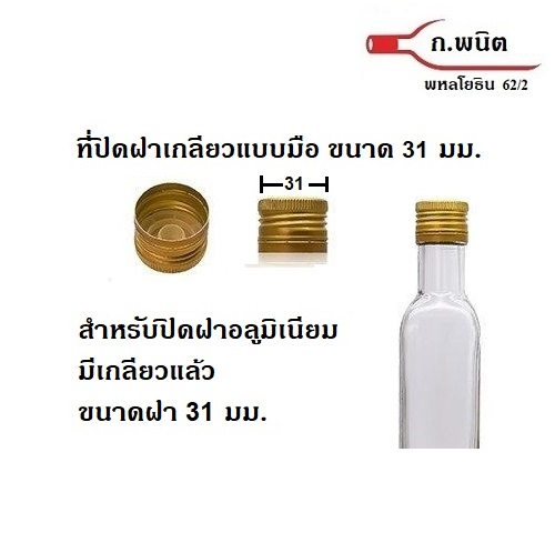 ที่ปิดฝาเกลียวมือ 31 มม. ฝาขวดอลูมิเนียมบิดขาด ฝามีเกลียวแล้ว ขนาด 31 มม. 1