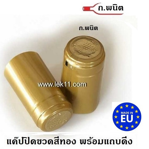 แค๊ปซีลปิดขวด สีทอง ฝาครอบขวด ขวดไวน์ พร้อมแถบดึงเปิด อย่างดี บรรจุ 100ชิ้น/แพ็ก
