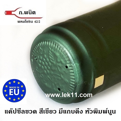 ฝาครอบขวดไวน์ สีเขียว แคปไวน์ ขวดไวน์ ยาน้ำสตรี พร้อมแถบดึงเปิด 100ชิ้น/แพ็ค 2