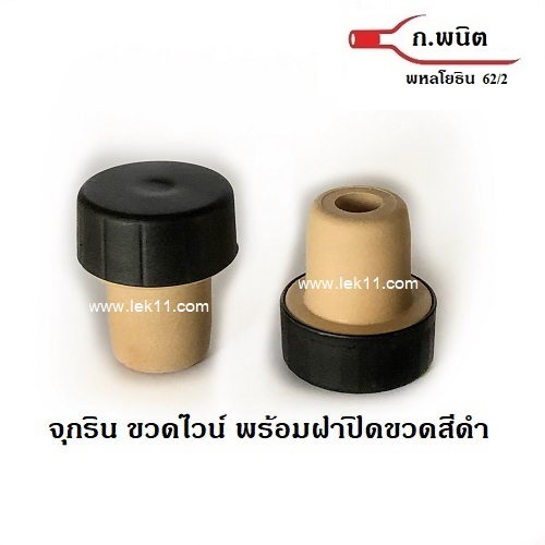จุกริน T สีดำ สำหรับขวดไวน์ พร้อมฝาปิดขวดสีดำ c 3
