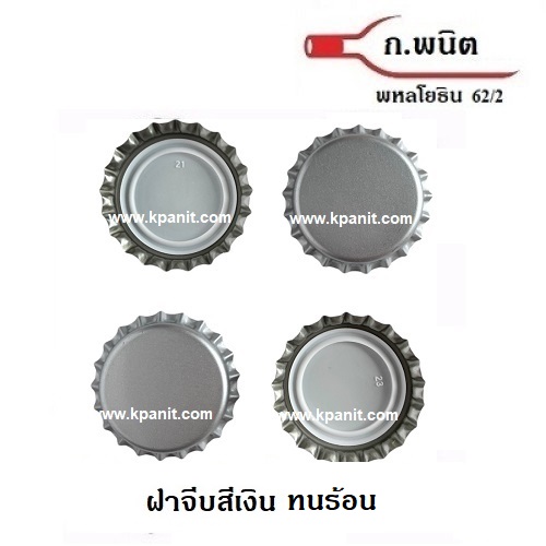 ฝาจีบ, ฝาเบียร์, สีเงิน ทนร้อน 121°C Sterilize 8,640 ฝาต่อกล่อง 2