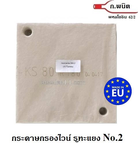 กระดาษกรองไวน์, No.2 มีรู ทะแยง ความละเอียด 0.7 ไมครอน Made in Germany 6 แผ่น/แพ็ค