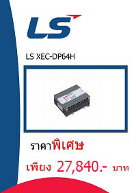 LS XEC-DP64H ราคา 27840 บาท