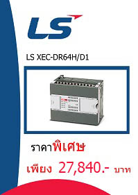LS XEC-DR64H/D1 ราคา 27840 บาท