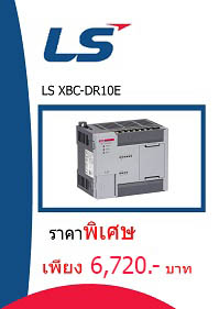 LS XBC-DR10E ราคา 6720 บาท