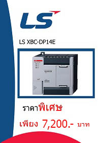 LS XBC-DP14E ราคา 7200 บาท